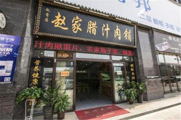 赵家腊汁肉