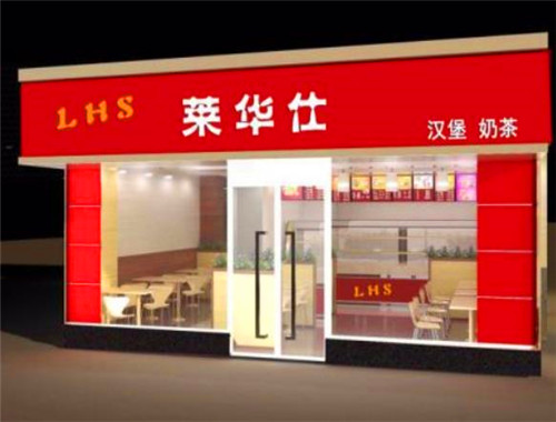 莱华仕汉堡