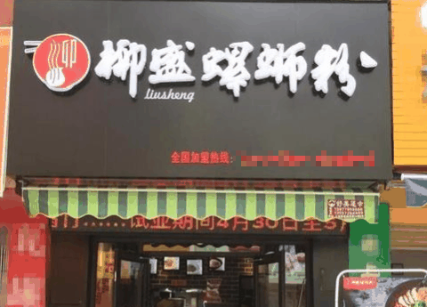 柳盛螺蛳粉