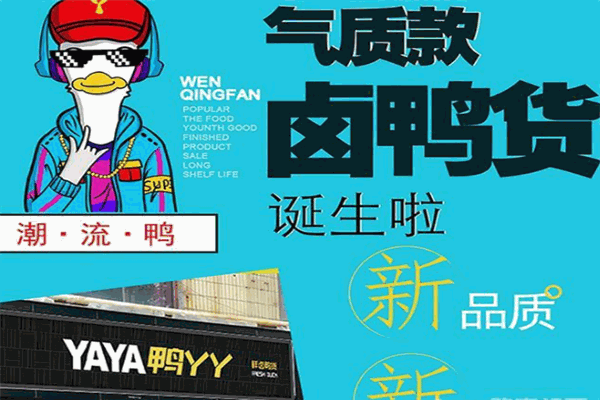 鸭丫丫鸭脖