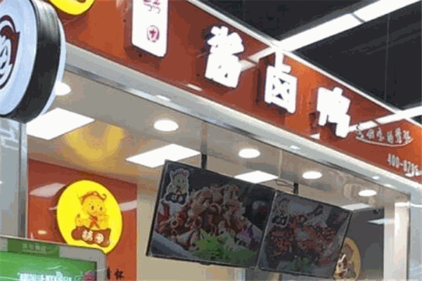 喆田酱卤鸭