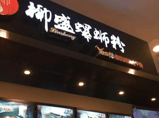 柳盛螺蛳粉