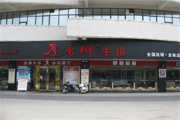 香狮牛排