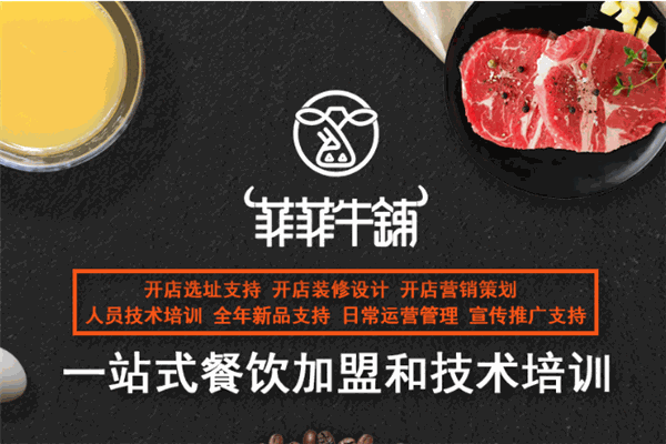 菲菲牛铺