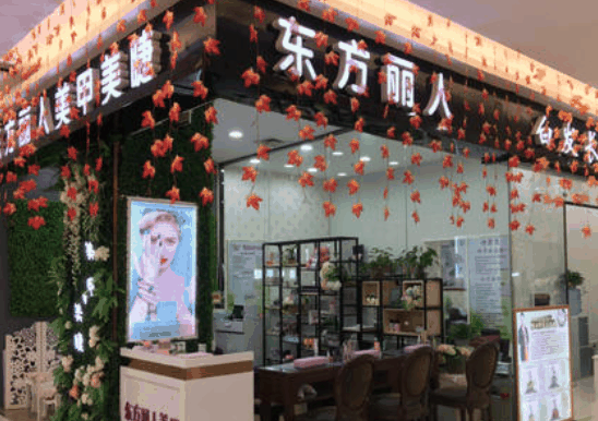 东方丽人专业美甲