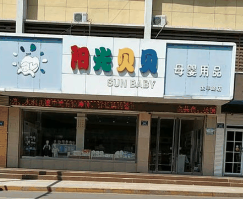 阳光贝贝母婴店