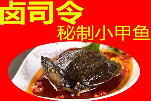 卤司令秘制小甲鱼