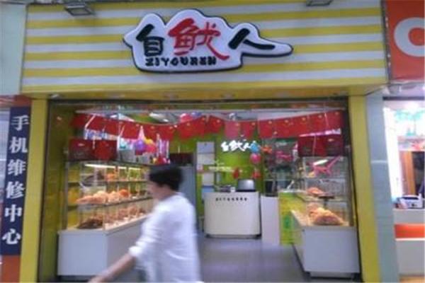 自鱿人