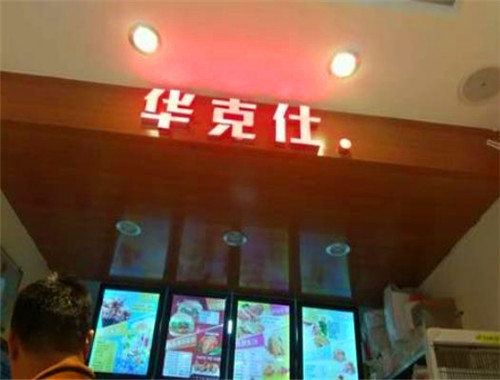 华克仕汉堡