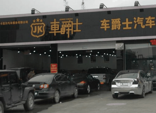 车爵士