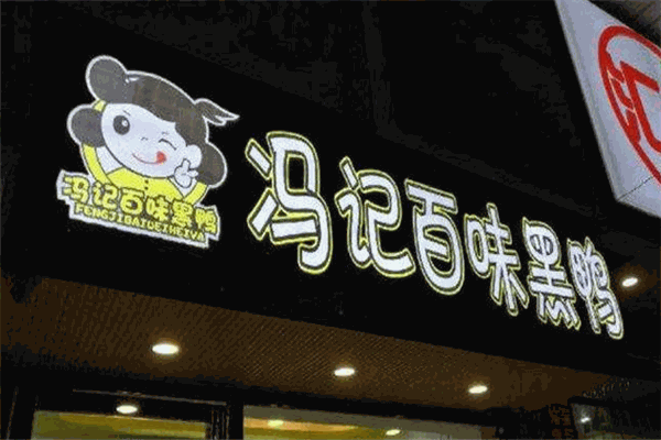 冯记百味黑鸭