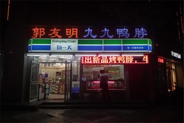 郭友明九九鸭