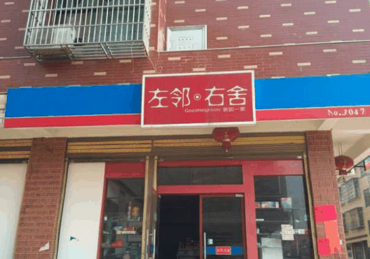 左邻右舍褡裢火烧