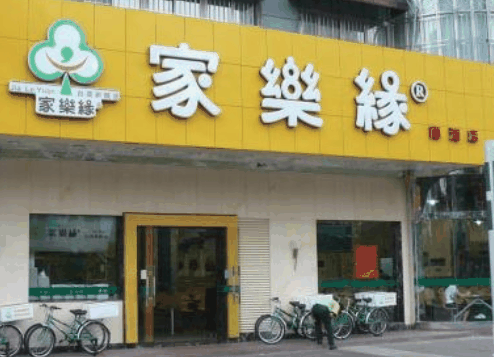 家乐缘快餐