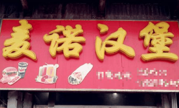 麦诺小子快餐
