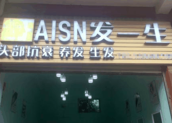 发一生