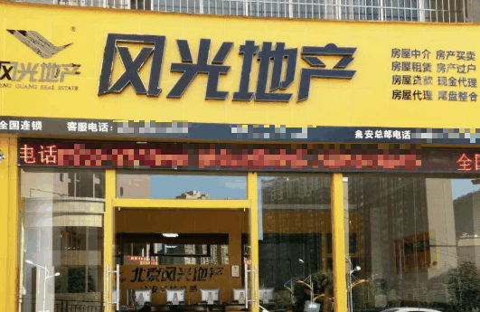 风光地产