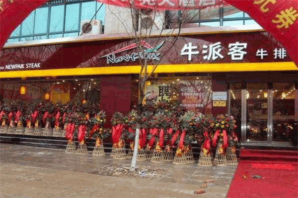 牛派客牛排