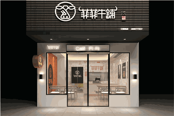 菲菲牛铺