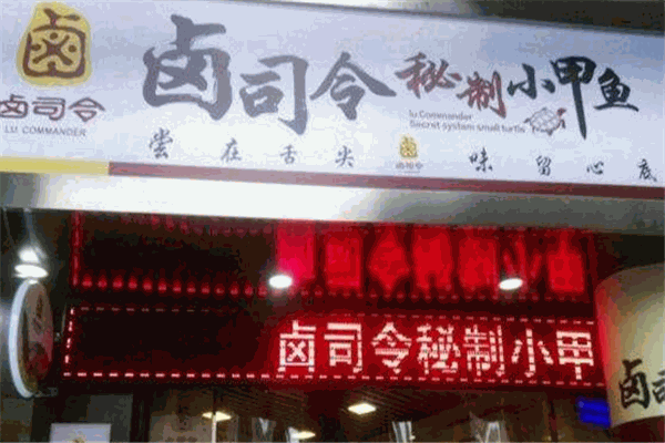卤司令秘制小甲鱼