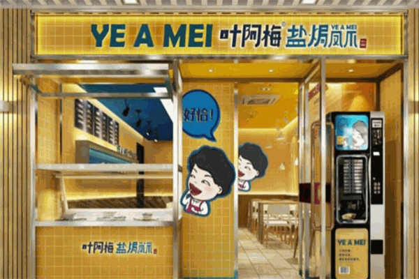 叶阿梅盐焗凤爪