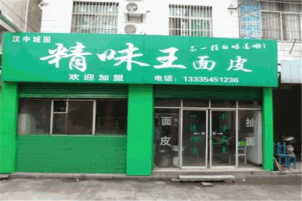 精味王面皮