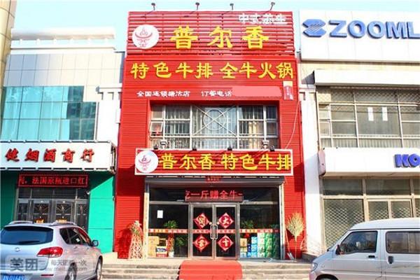 普尔香特色牛排火锅