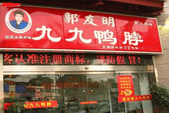 郭友明九九鸭