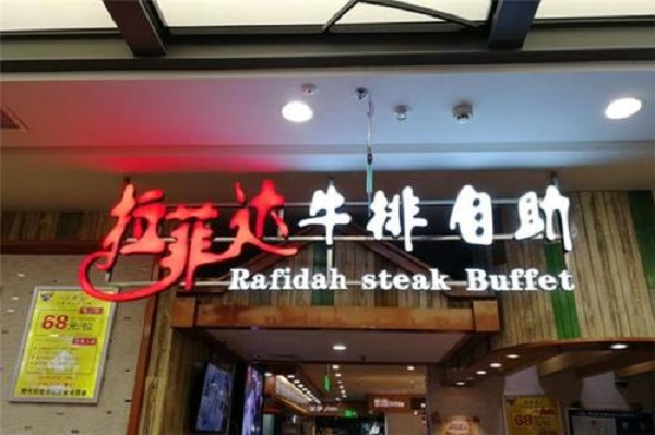 拉菲达牛排