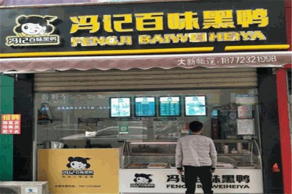 冯记百味黑鸭
