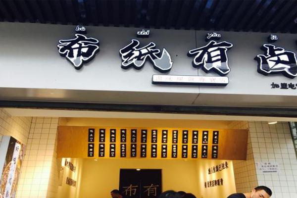 布纸有卤