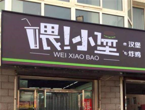 喂小堡汉堡