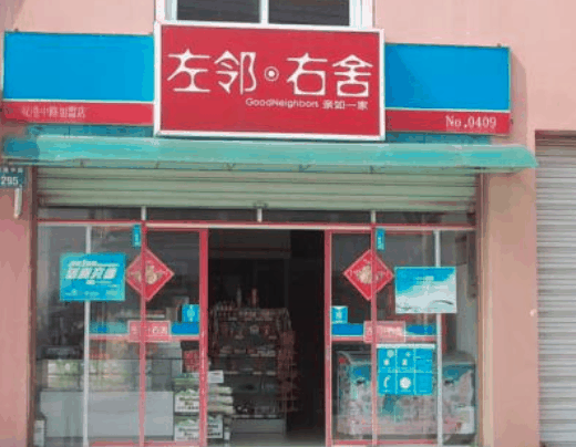 左邻右舍褡裢火烧