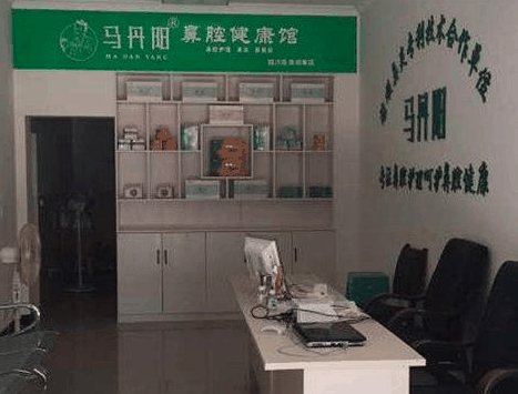 马丹阳鼻炎馆