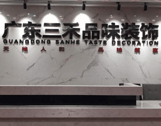 三禾品味装饰