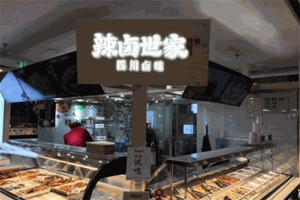 辣卤世家