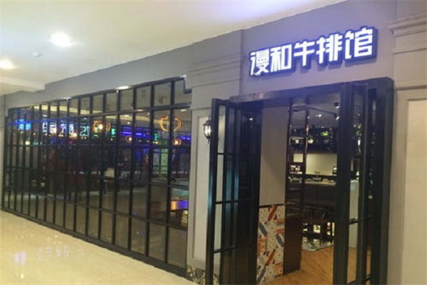 漫和牛排馆