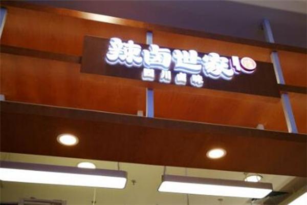 辣卤世家