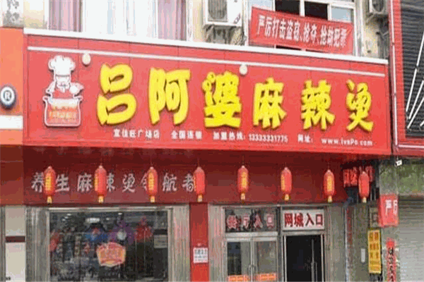 吕阿婆骨汤麻辣烫