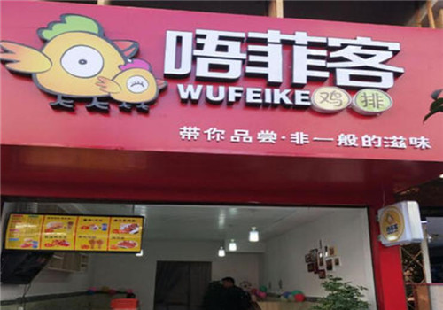 唔菲客大鸡排