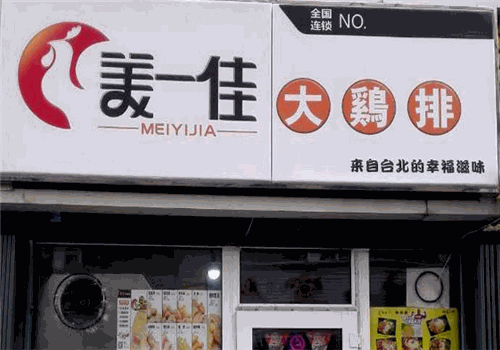 美一佳鸡排