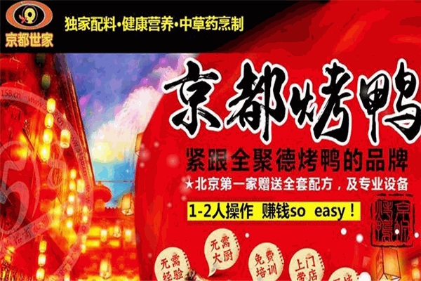 京都世家北京烤鸭