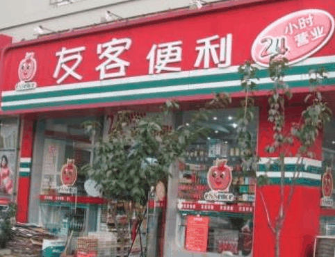 友客便利店