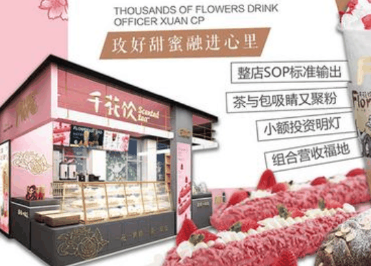 千花饮
