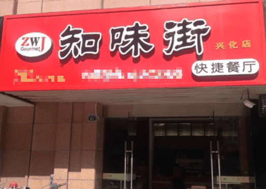 知味街餐饮