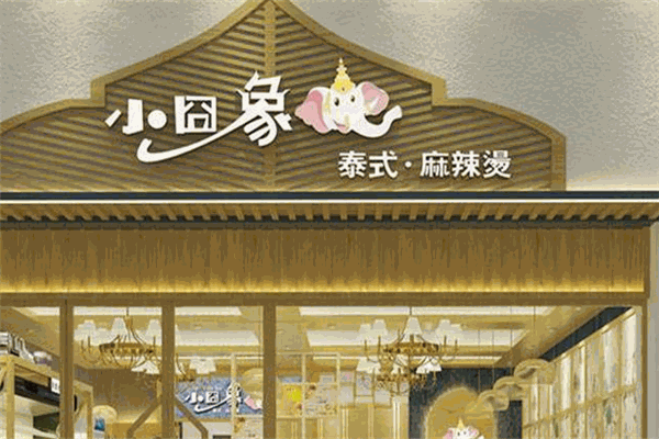 小囧象麻辣烫