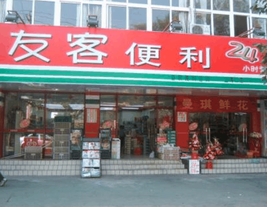 友客便利店