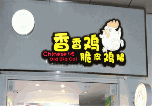香香鸡
