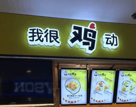 我很鸡动
