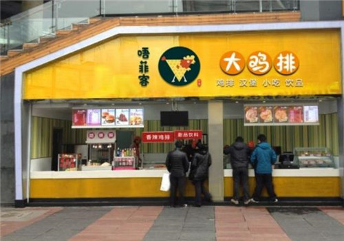 唔菲客大鸡排